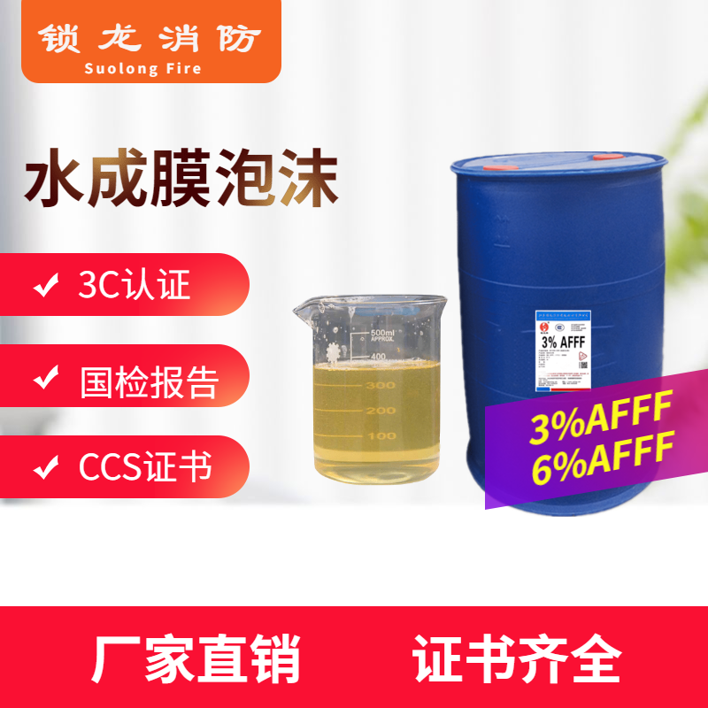 泡沫灭火剂,水成膜,蛋白,氟蛋白,抗溶性水成膜,高倍数