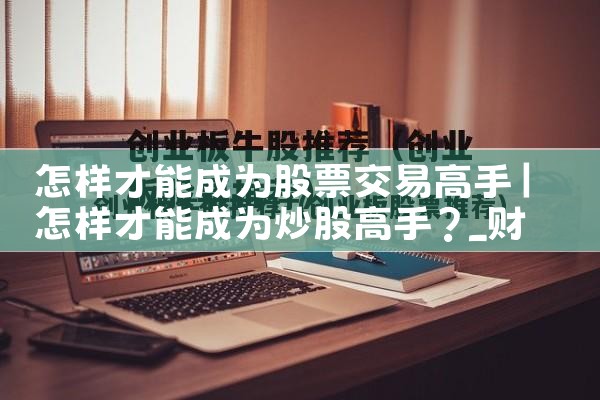 股票交易成功率多少算高手交易呢|小牛股