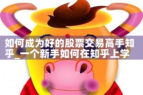 ��γ�Ϊ�õĹ�Ʊ���׸���֪��|Сţ��