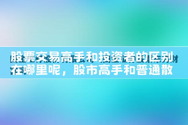 股票交易高手和投资者的区别在哪里呢
