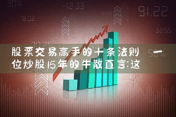 股票交易高手的十条法则|小牛股