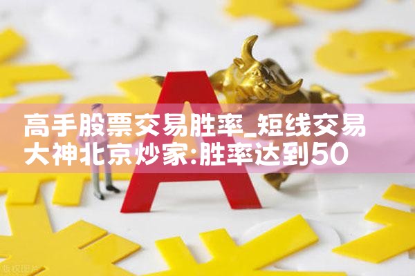 高手股票交易胜率