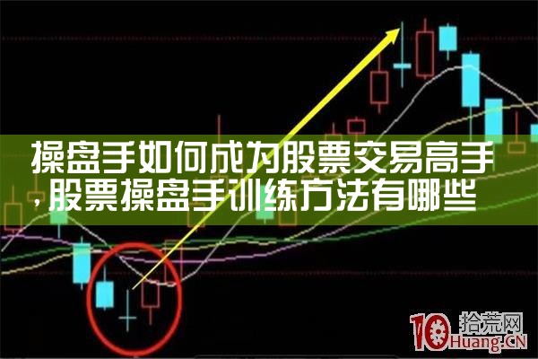 操盘手如何成为股票交易高手