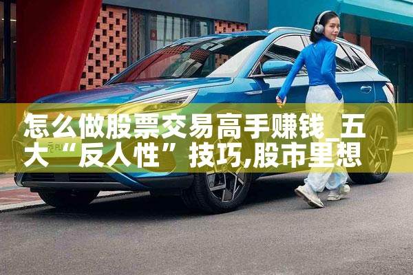 怎么做股票交易高手赚钱