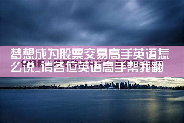 梦想成为股票交易高手英语怎么说