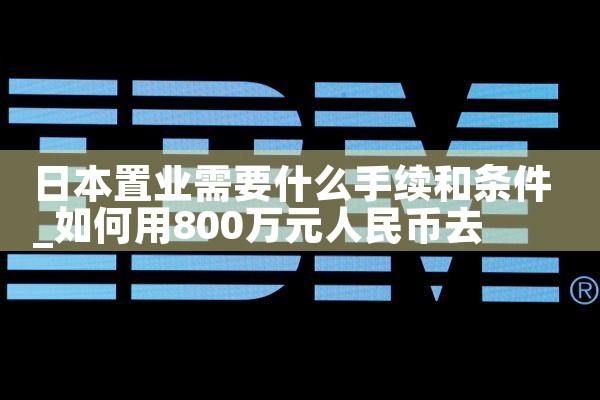 日本投资置业的十大亮点|日本移民