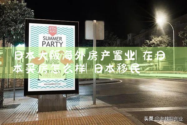 日本大阪海外房产置业|日本移民