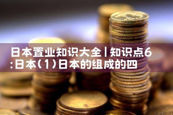 日本置业知识大全|日本移民