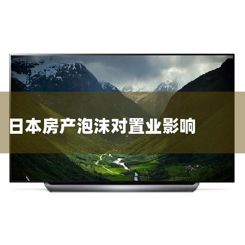 ��Ȼ˵���ձ��ķ��ز�,�ܶ��˵ĵ�һ��Ӧ���ǡ����ز���ĭ��,�Լ���ĭ���Ѻ�ķ��۱����;���Ƹ�������ˮ,��Ҳ���ձ���ʧȥ�Ķ�ʮ�ꡱ��һ����Ӱ...|�ձ�����