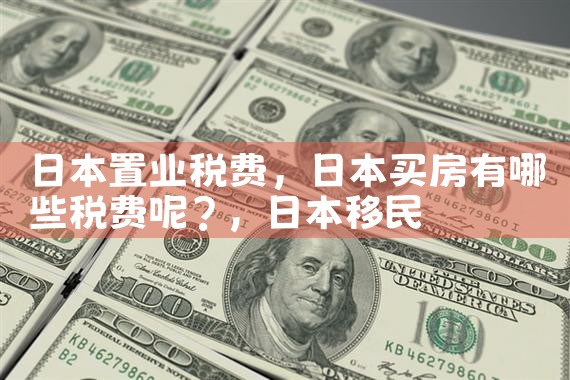 日本置业税费|日本移民