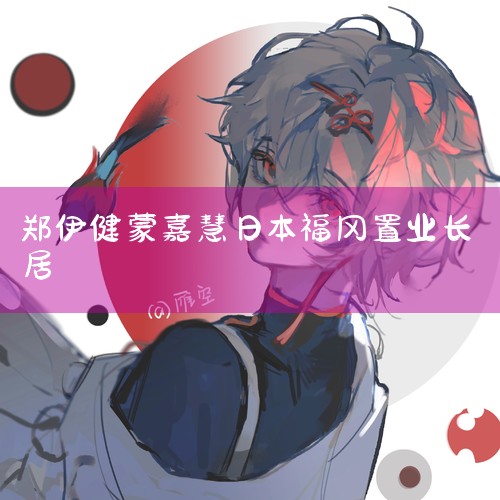 ���������Ա֣�����������ɼλ����罻ƽ̨�Ϸ����˶�̬�����Լ��յ��ձ�������·�����Ǵ�ҷ׷ײ²������ǲ���Ҫ�����ձ��ˡ���ʵ���ڼ���ǰ������Ϣ�ƣ�֣�����򸾶����Ѿ���Ϊ�ƾ��ձ������㣬֣����Ҳ�����ʰ���_�ձ�����