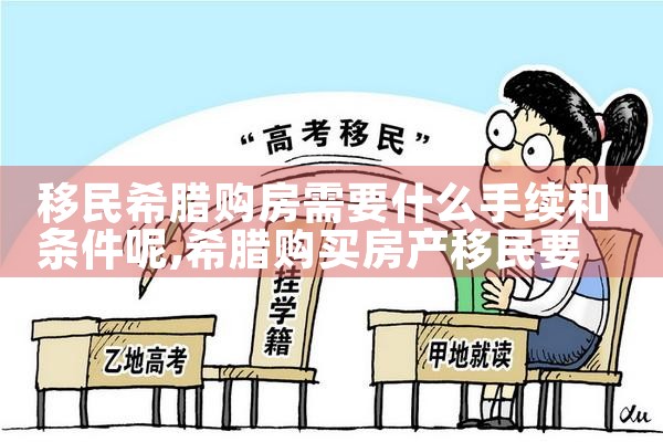 中山希腊购房移民申报条件及流程详解|希腊购房移民