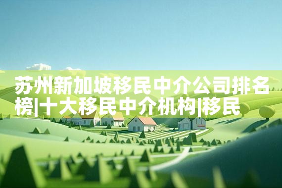 日本美国房产投资比重|日本移民|日本投资移民