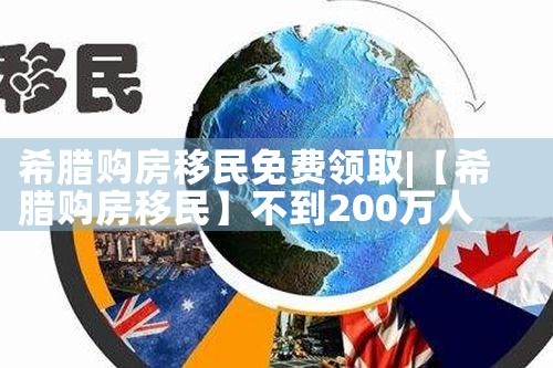 希腊移民投资购房条件有哪些要求|希腊购房移民