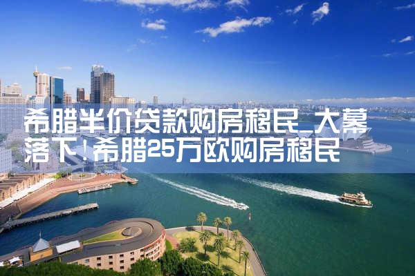 香港优才计划报名人数|香港移民