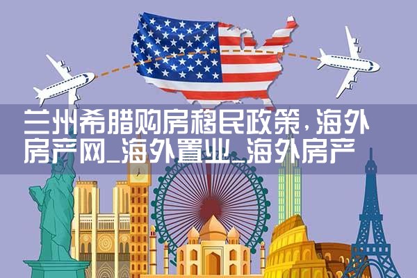 希腊缴自住房产税多少钱一个月|小牛股