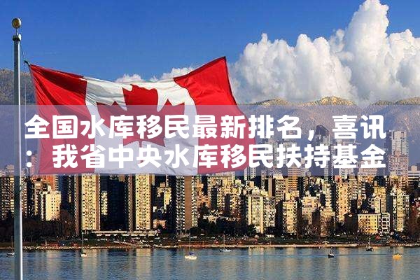 厦门移民中介公司哪家好|海外移民《今天汇总》排名TOP公司