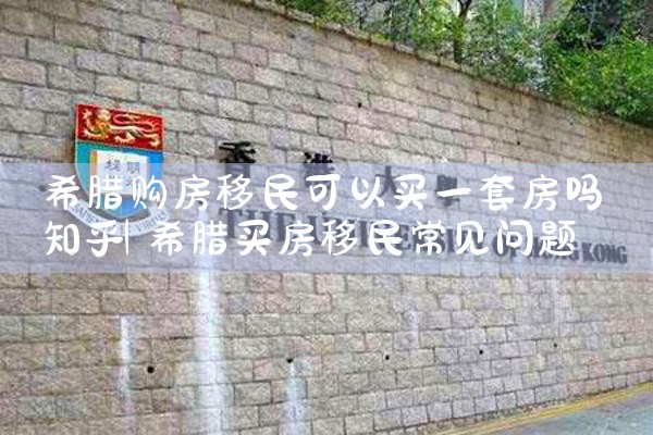 希腊永居签证最新消息|希腊永居