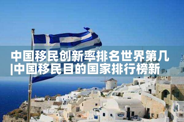 日本留学生毕业几年能拿绿卡|日本移民