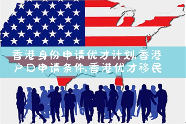 香港优才计划本科无学位|香港移民