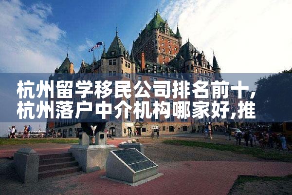 移民输出大国排名|推荐移民机构