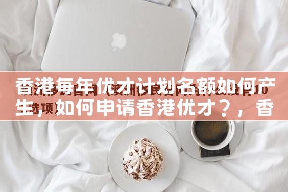 香港优才计划高中老师|香港移民