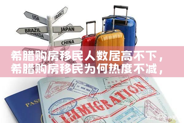 连云港希腊购房移民|希腊购房移民
