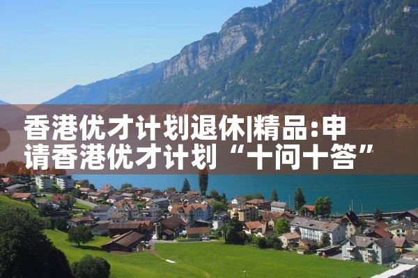 公职人员可以申请香港优才计划|香港优才移民