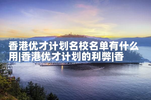 香港优才计划最新公布消息查询官网|香港移民