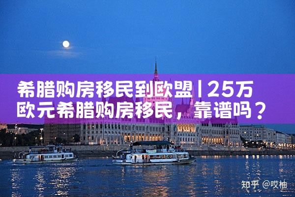 吉林希腊购房移民咨询热线电话号码是多少|希腊购房移民