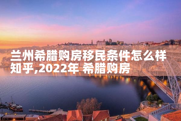 希腊购房移民租赁收益如何算的|希腊购房移民