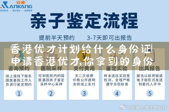 香港优才计划给什么身份证|香港优才移民