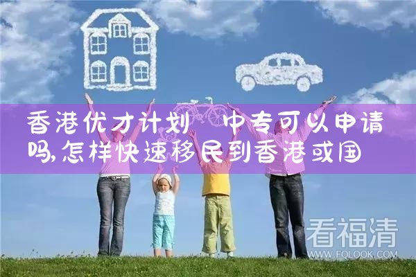 香港优才计划工作经验可以申请吗|香港移民