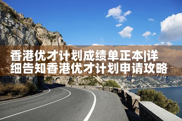 香港优才计划2022打分表最新公布|香港移民
