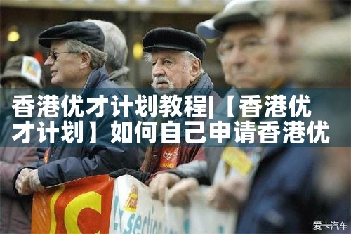 香港优才计划教程|香港优才移民