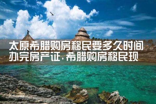 苏州希腊房产多少钱一平方
