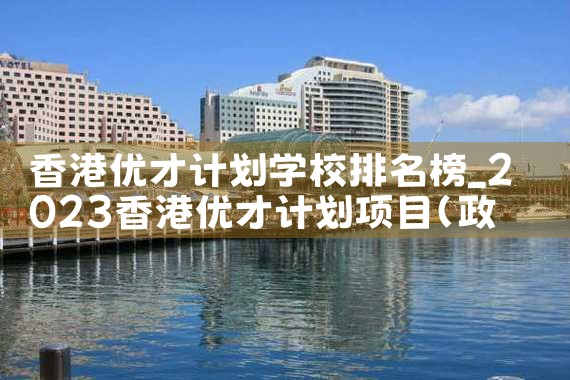 香港优才计划好|香港优才移民