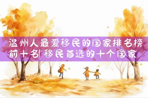 美国eb5投资移民项目申请周期|美国移民