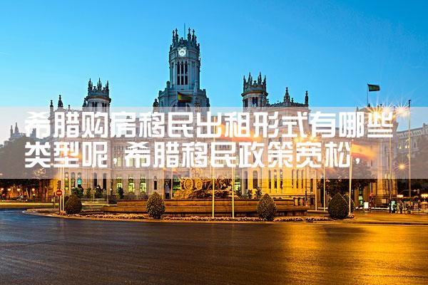 希腊购房移民课程多少钱|希腊购房移民