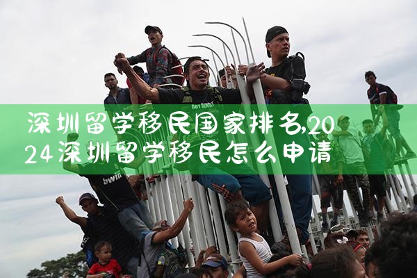 移民澳洲就业率排名|推荐移民机构