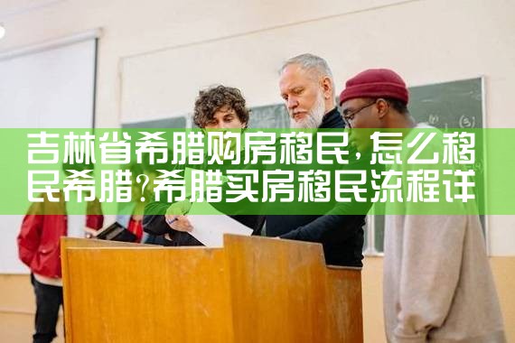 吉林省希腊购房移民|希腊购房移民