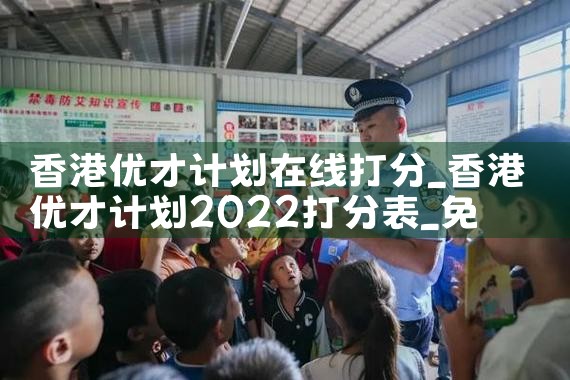 香港优才计划在线打分|香港优才移民
