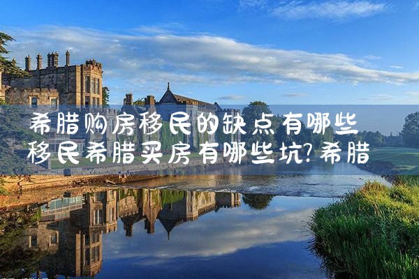 希腊房产投资哪个好