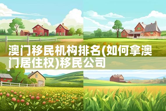 有日本永久居住权要有哪些条件|日本移民