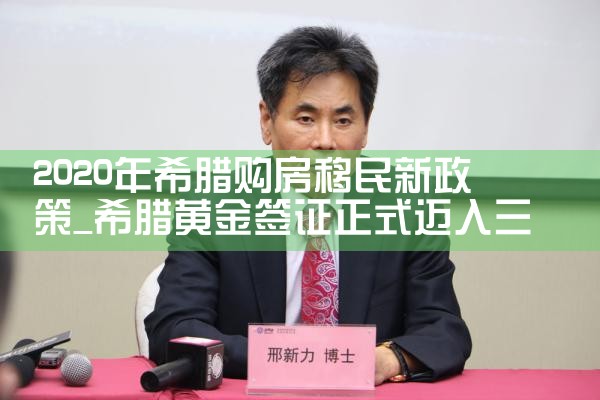 2020年希腊购房移民新政策|希腊购房移民