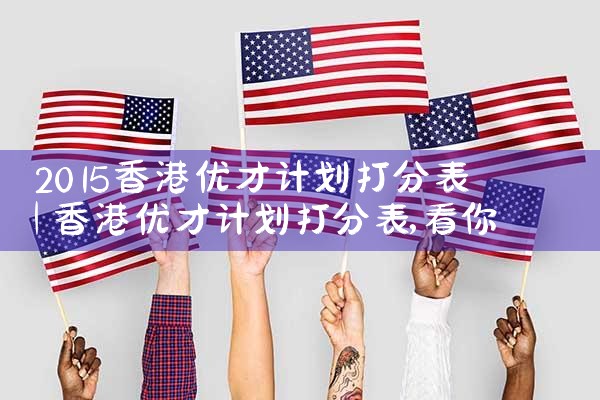 香港优才计划盖章流程图片|香港移民