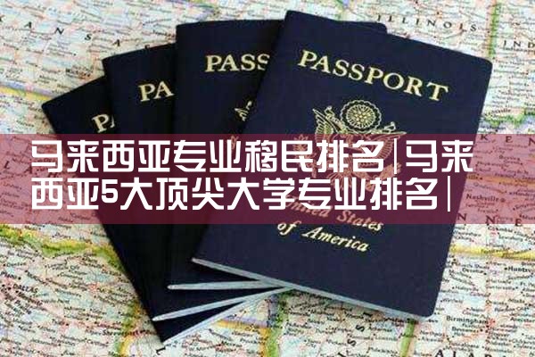 杨浦美国投资移民中介费|美国移民