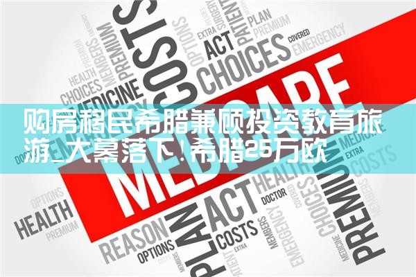 希腊购房移民新法案出台了|希腊购房移民