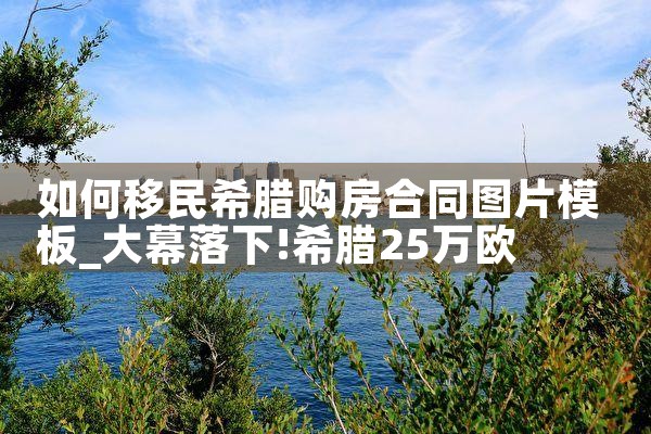 香港优才计划评分自测表|香港移民