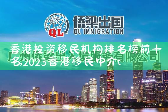 新乡云占位留学移民推广排名榜|专业移民公司